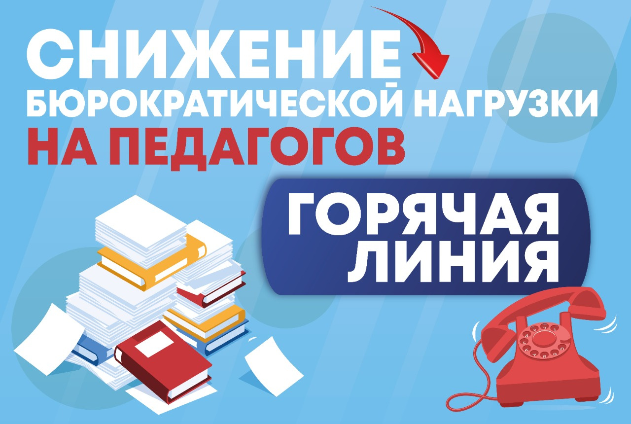 Минпросвещения РФ запустило горячую линию по вопросам снижения  бюрократической нагрузки на педагогов — Институт развития образования  Иркутской области