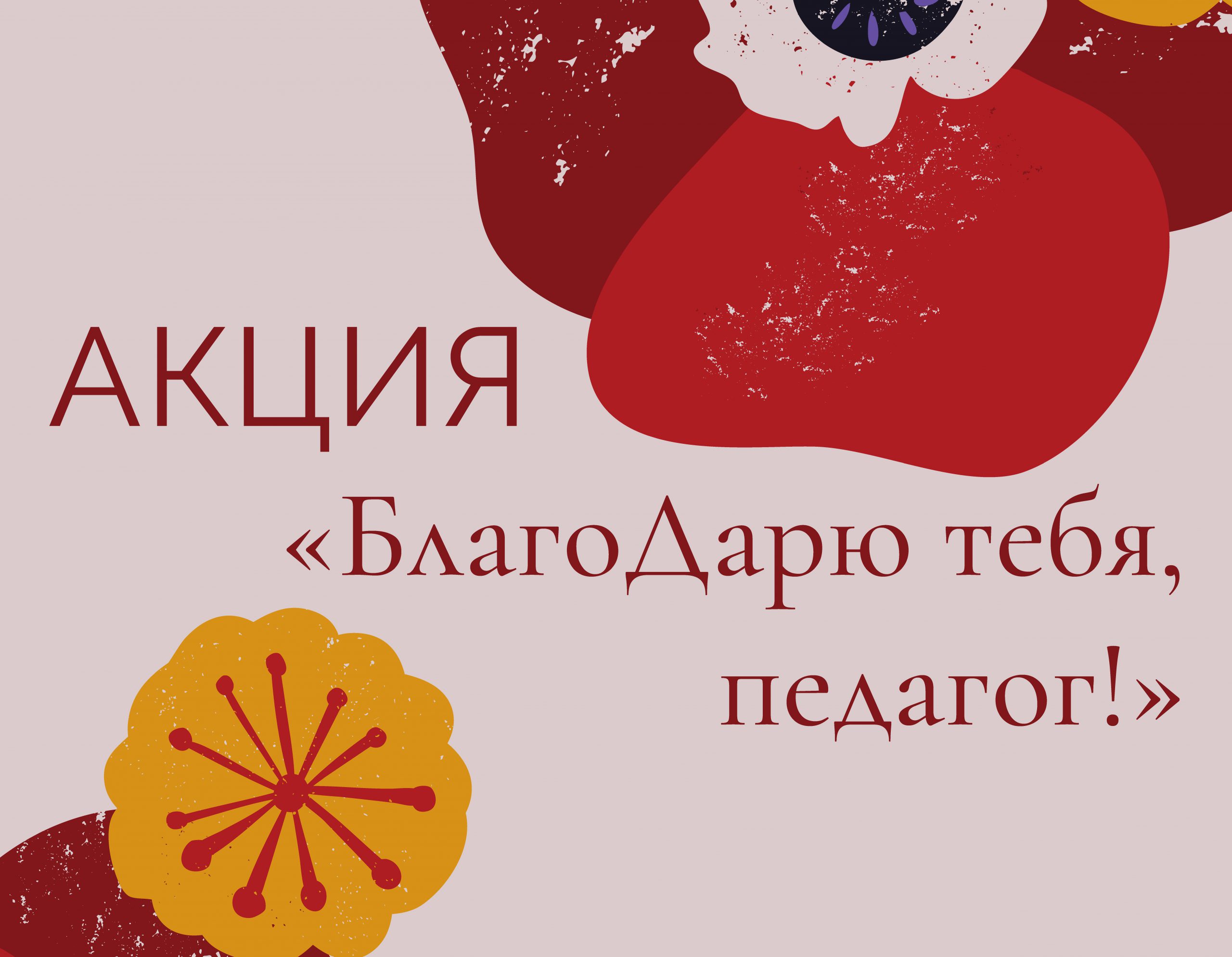 Акция «БлагоДарю тебя, педагог!»: расскажите о наставнике, который изменил  вашу жизнь — Институт развития образования Иркутской области