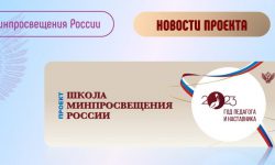 Проект министерства просвещения