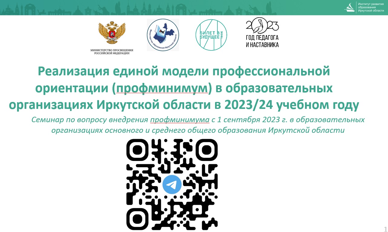 Состоится семинар «Реализация единой модели профориентации в школах в  2023–2024 учебном году» — Институт развития образования Иркутской области