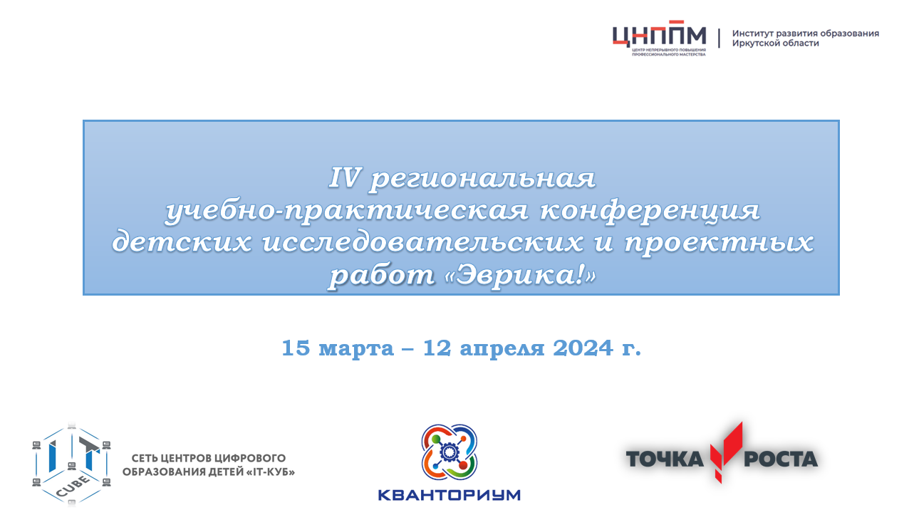 Открыт прием заявок для участия в IV Региональной учебно-практической  конференции детских исследовательских и проектных работ «Эврика!» —  Институт развития образования Иркутской области